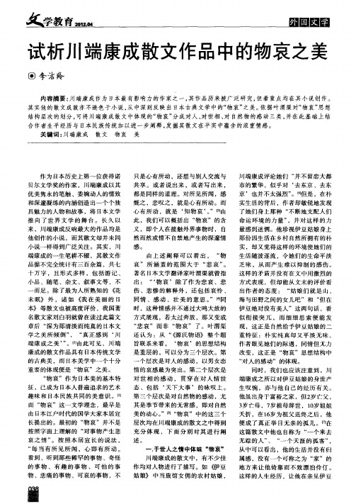 试析川端康成散文作品中的物哀之美