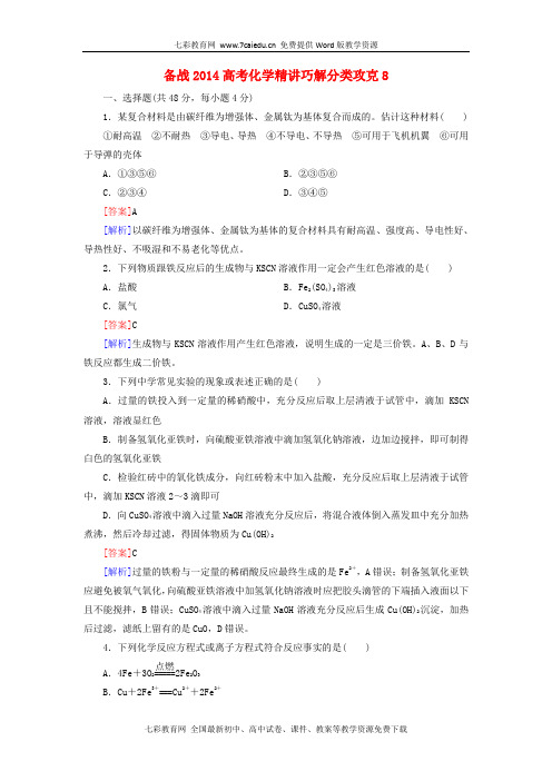 2014高考化学 精讲巧解分类攻克8