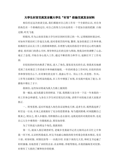 大学生村官交流发言稿 大学生村官经验交流发言材料 精品