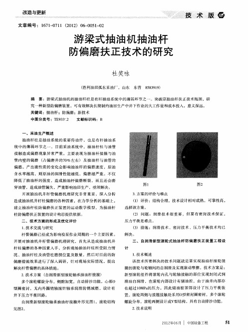 游梁式抽油机抽油杆防偏磨扶正技术的研究