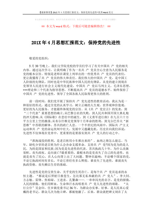 【最新推荐】201X年4月思想汇报范文：保持党的先进性-优秀word范文 (2页)