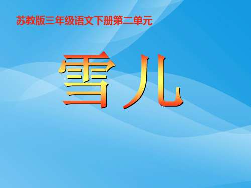 苏教版三年级下册语文《雪儿》课件PPT课件PPT