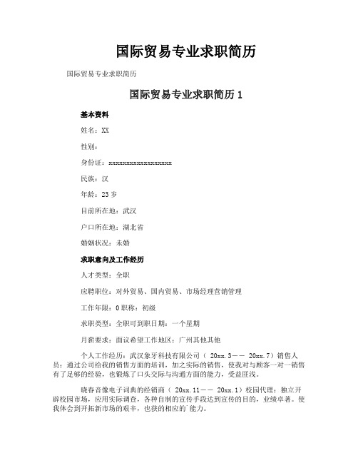 国际贸易专业求职简历
