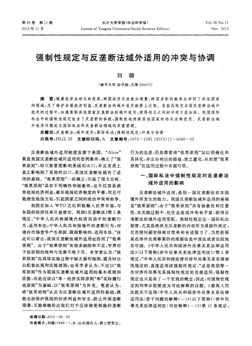强制性规定与反垄断法域外适用的冲突与协调