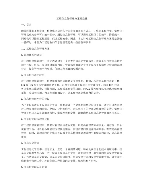 工程信息化管理方案及措施