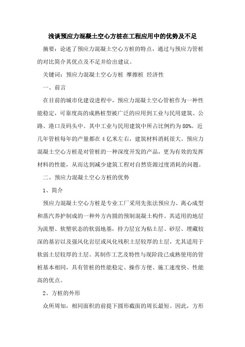 预应力混凝土空心方桩在工程应用中的优势及不足
