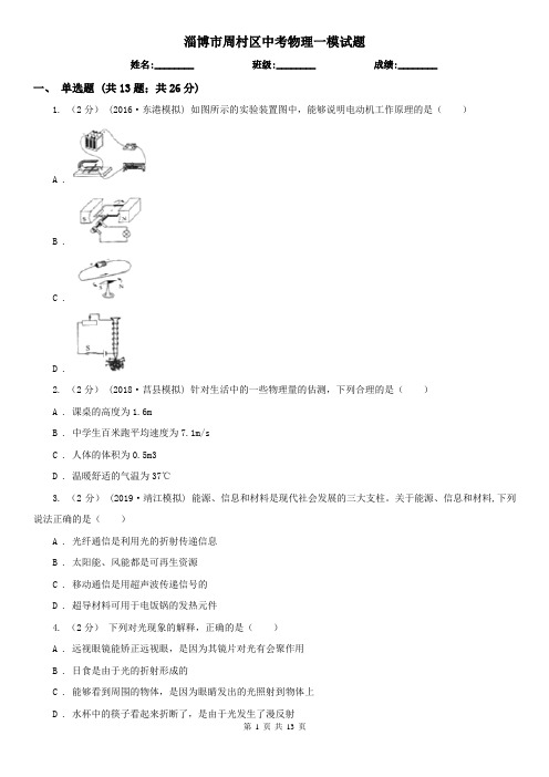 淄博市周村区中考物理一模试题