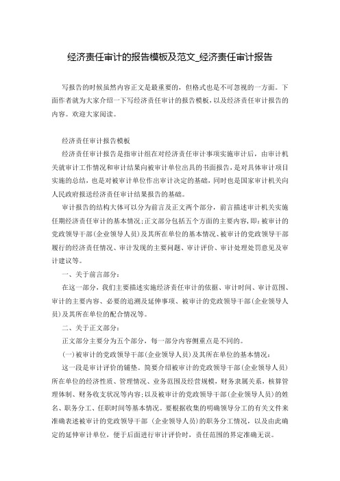 经济责任审计的报告模板及范文_经济责任审计报告