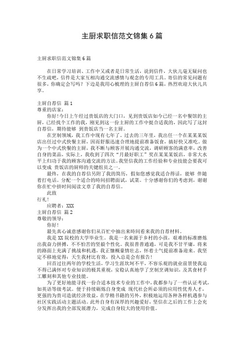 主厨求职信范文锦集6篇