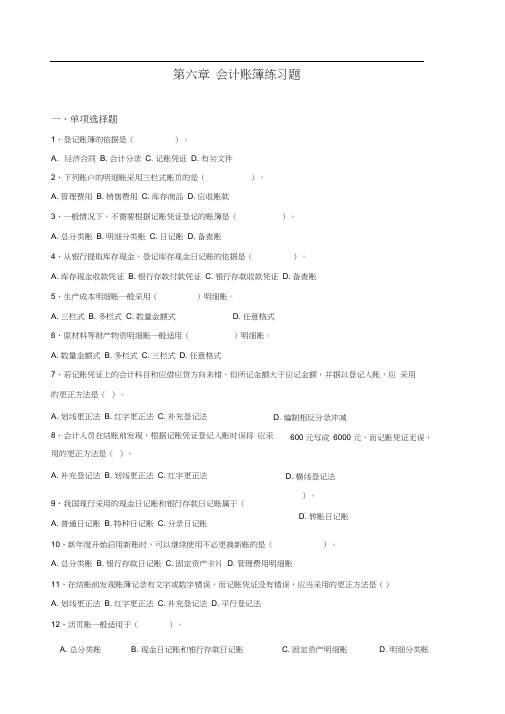 (完整版)第六章会计账簿练习题
