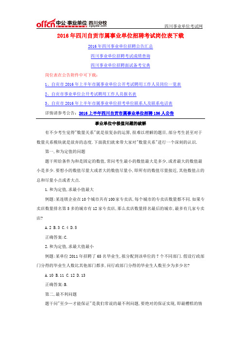 2016年四川自贡市属事业单位招聘考试岗位表下载