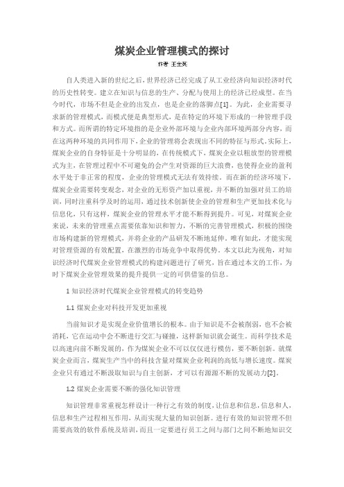 煤炭企业管理模式的探讨