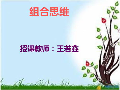 语言艺术8：组合思维