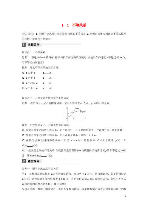 18版高中数学不等式1.1不等关系学案北师大版5180223474