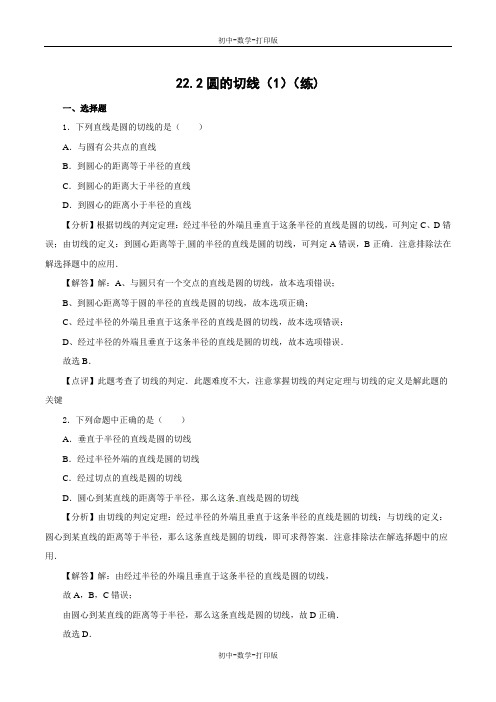 北京版-数学-九年级上册-22.2.1 圆的切线(课时练习)-解析版