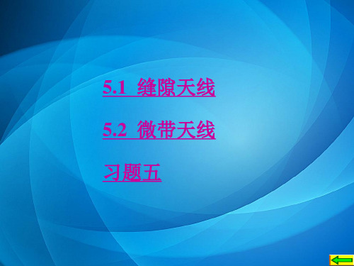天线与电波传播(第二版) 第5章