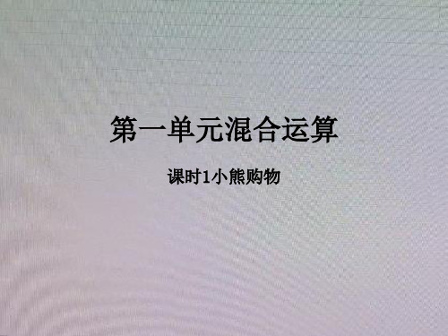 三年级数学上册 第一单元 混合运算 课时1 小熊购物作业课件 北师大版 课件