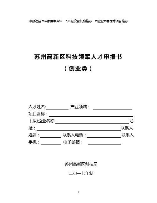 苏州高新区科技领军创业人才申报书和计划书