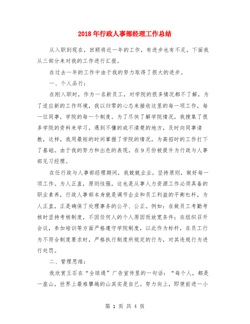 2018年行政人事部经理工作总结