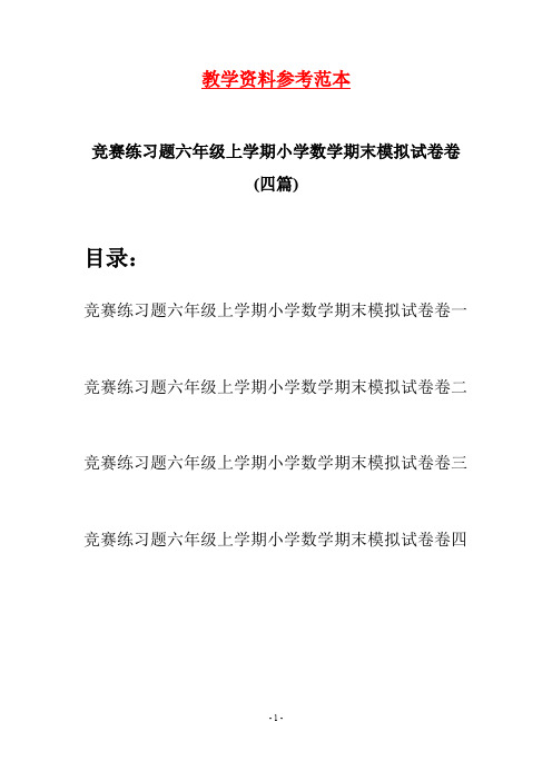 竞赛练习题六年级上学期小学数学期末模拟试卷卷(四套)