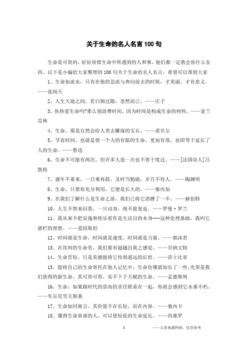 关于生命的名人名言100句