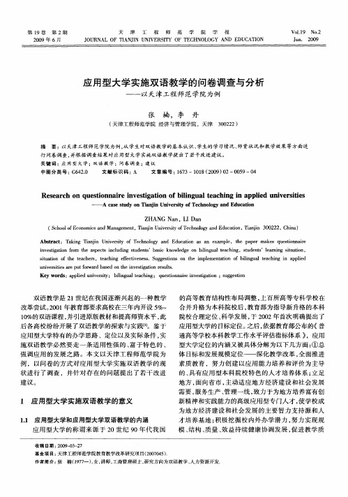 应用型大学实施双语教学的问卷调查与分析——以天津工程师范学院为例