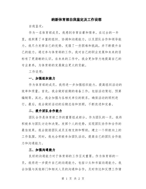 纳新体育部自我鉴定及工作设想