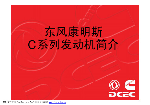 东康C系列发动机简介