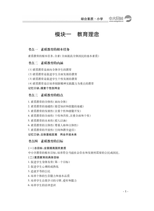 2018年小学教师资格综合素质必背考点60点