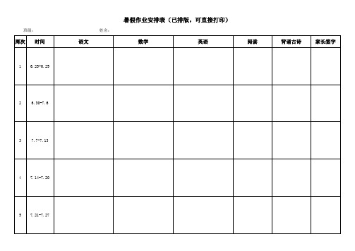 小学五年级暑假作业安排表(已排版,可直接打印)