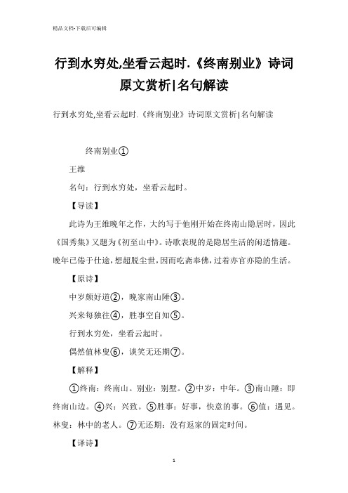 行到水穷处,坐看云起时.《终南别业》诗词原文赏析-名句解读