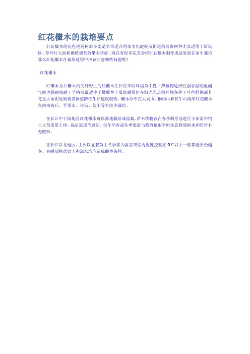 红花檵木的栽培要点