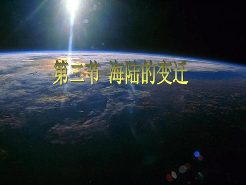 人教版七年级上册 2.2 海陆变迁
