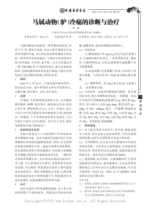 马属动物（驴）冷痛的诊断与治疗