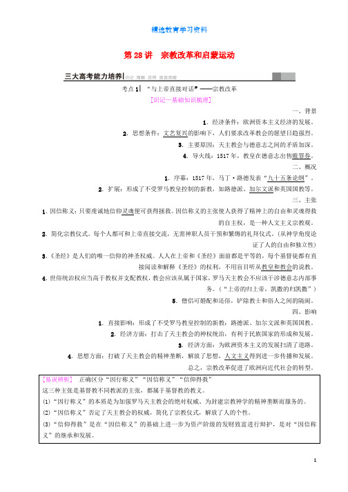 2019届高考历史一轮总复习模块三文化成长历程第12单元西方人文精神的起源及其发展第28讲宗教改革和启蒙运动