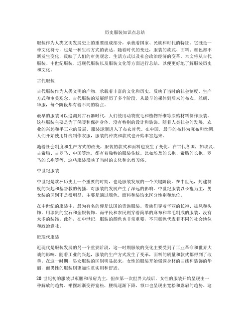 历史服装知识点总结