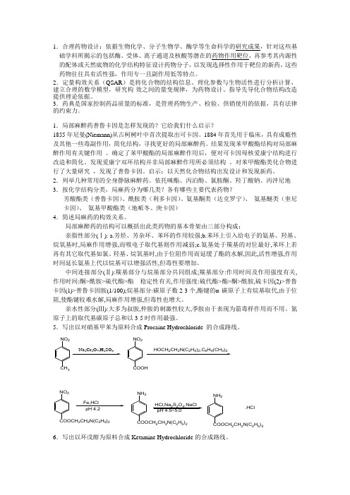 药物化学 问答题及答案