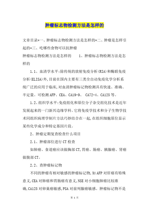 肿瘤标志物检测方法是怎样的