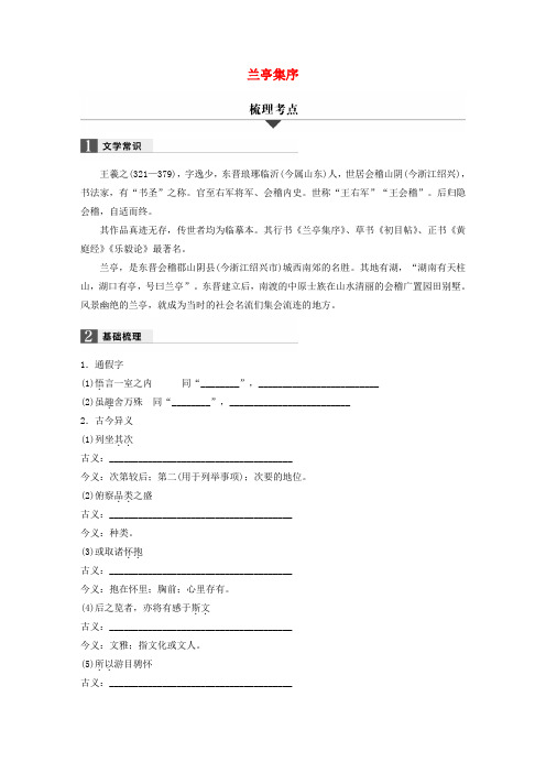 精选浙江省2018版高考语文32课对点备考第32课兰亭集序学业水平考试