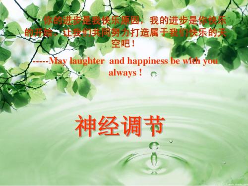 人教版教学课件通过神经系统的调节(文)