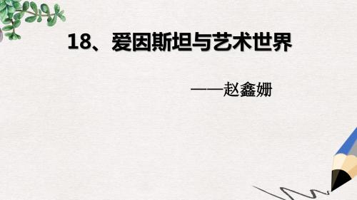 高教版中职语文(拓展模块)第18课《爱因斯坦与艺术世界》ppt课件1