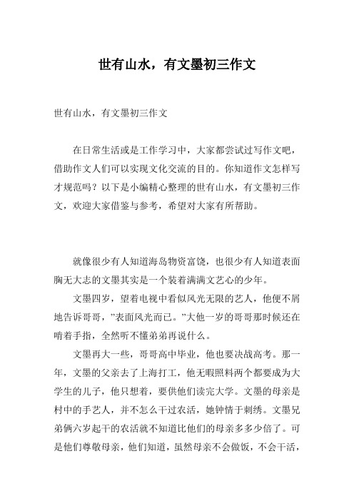世有山水,有文墨初三作文
