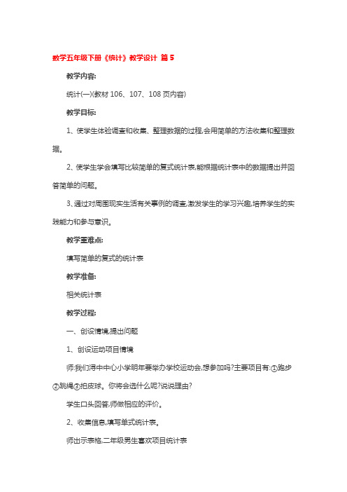 数学五年级下册《统计》省级优秀教学设计5篇