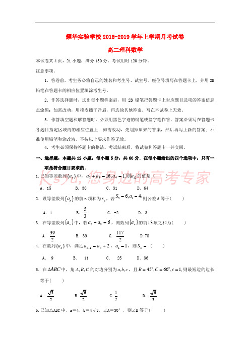 广东省深圳市耀华实验学校2018-2019学年高二数学上学期第一次月考试题 理