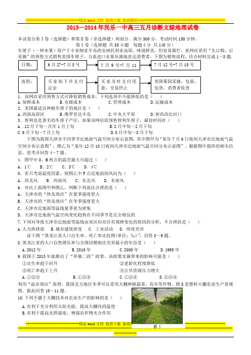 甘肃省张掖市民乐一中2014届高三文综(地理部分)5月诊断考试试题新人教版
