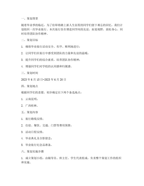 毕业旅行策划工作计划模板