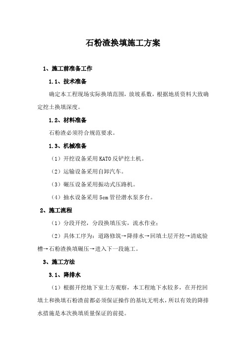 石粉渣换填施工方案