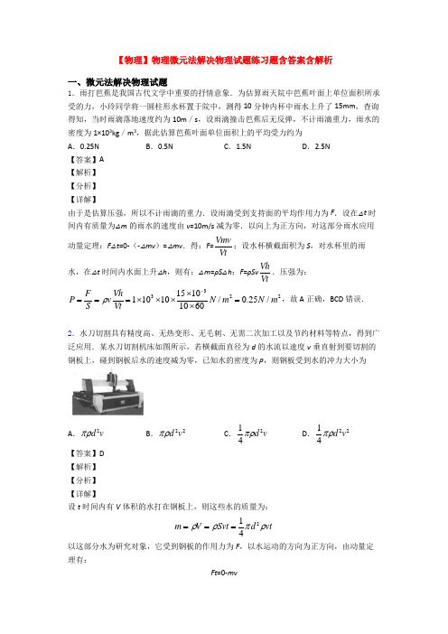 【物理】物理微元法解决物理试题练习题含答案含解析