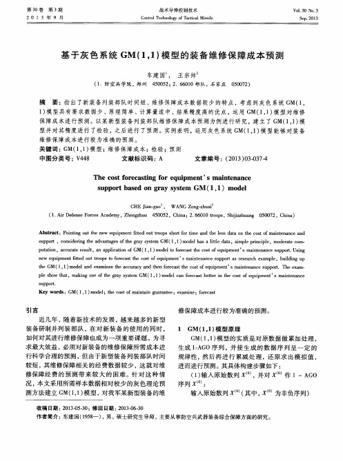 基于灰色系统GM(1,1)模型的装备维修保障成本预测