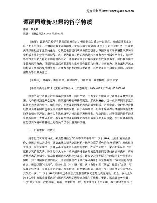 谭嗣同维新思想的哲学特质